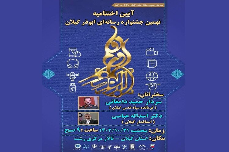 آیین اختتامیه نهمین جشنواره ابوذر در گیلان برگزار می‌شود