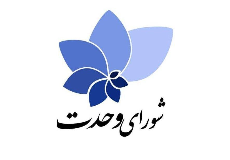 گردهمایی سراسری رؤسای شورای وحدت اصولگرایان برگزار می‌شود