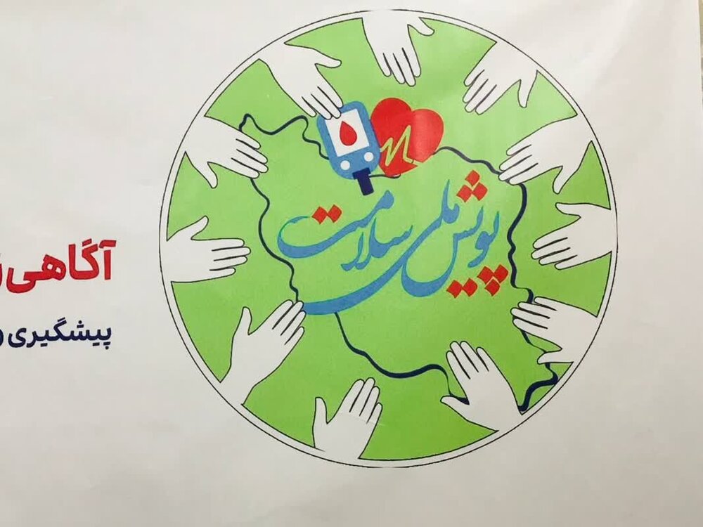 مشارکت یک میلیون و 860 هزار مازندرانی در پویش غربالگری سلامت
