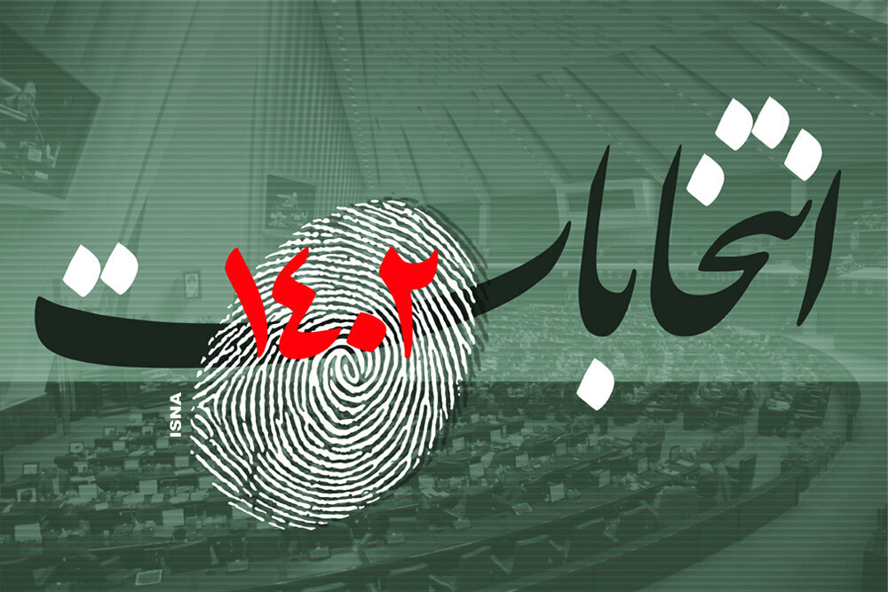 اعلام لیست جدید تائید صلاحیت شدگان 10حوزه انتخابیه گیلان