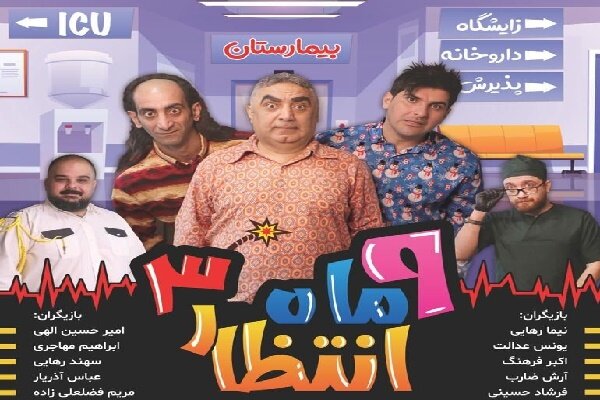 نمایش کمدی «9 ماه انتظار3» در آستارا به روی صحنه رفت