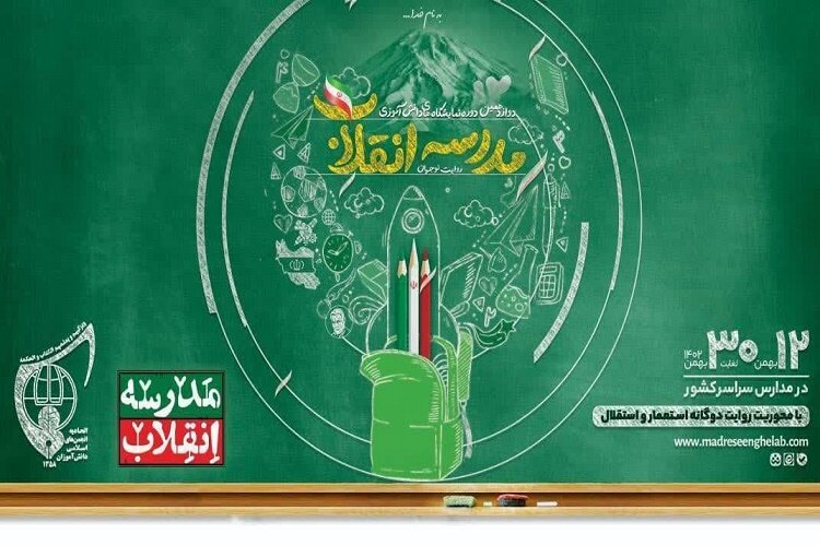 برگزاری نمایشگاه‌ «مدرسه انقلاب» در 360 مدرسه گیلان