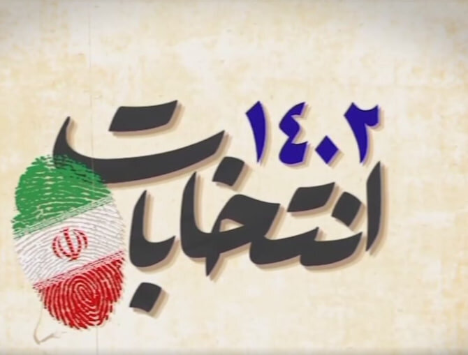 فرآیند تغییر حوزه انتخابیه برای نامزدهای انتخاباتی در سامانه جامع فراهم شد
