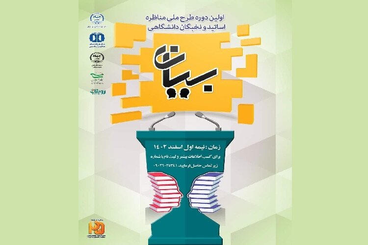 آغاز ثبت‌نام اولین دوره طرح ملی مناظره «اساتید و نخبگان دانشگاهی» در گیلان