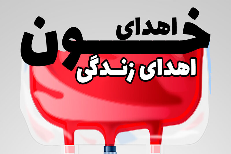 کاهش سطح ذخایر خون در مازندران