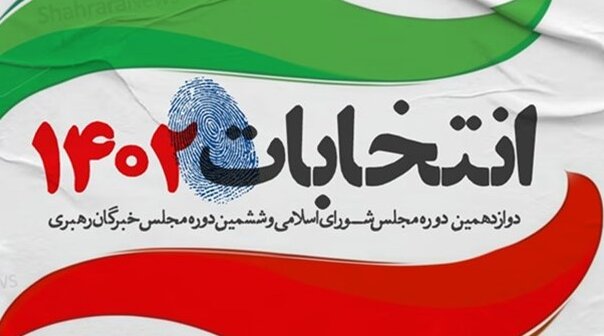 شروع رسمی تبلیغات نامزدهای دوازدهمین دوره انتخابات مجلس از  3 اسفند
