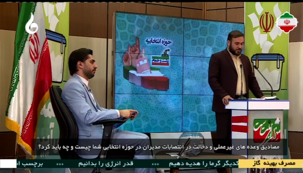جدول پخش مناظرات نامزدهای انتخابات از صدا وسیمای گیلان در 8 اسفند