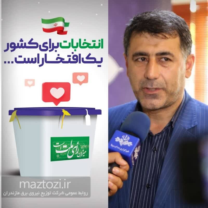 آماده باش 211 اکیپ عملیاتی شرکت توزیع نیروی برق مازندران در انتخابات یازدهم اسفند