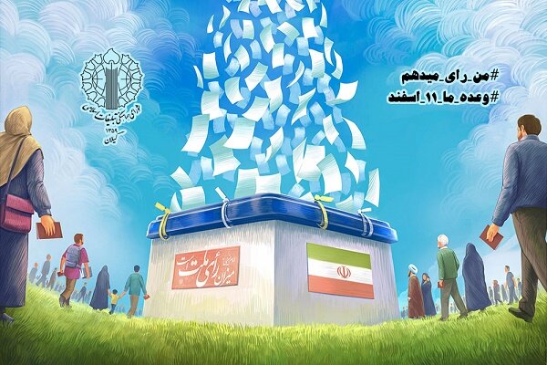 مشارکت حداکثری در انتخابات 11 اسفند؛ نمایش انسجام اسلامی و ملی