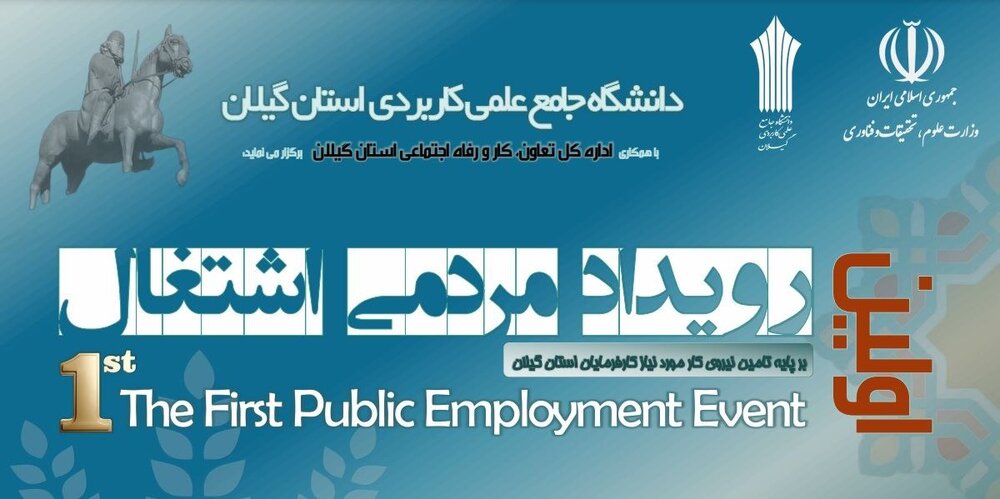 برگزاری اولین رویداد اشتغال با حضور 18 کارفرما و مرکز کاریابی در گیلان