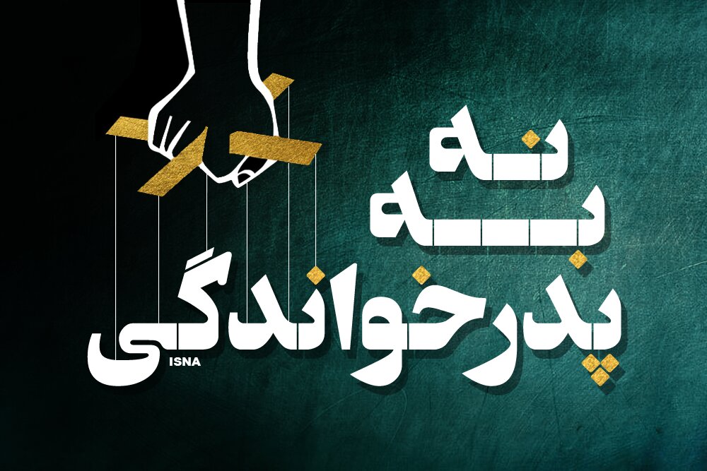 "نه" بلند ملت به "پدرخوانده‌ها"