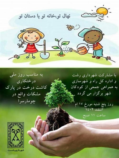 باغ تاریخی سالار مشکات رشت، میزبان پویش ملی درختکاری