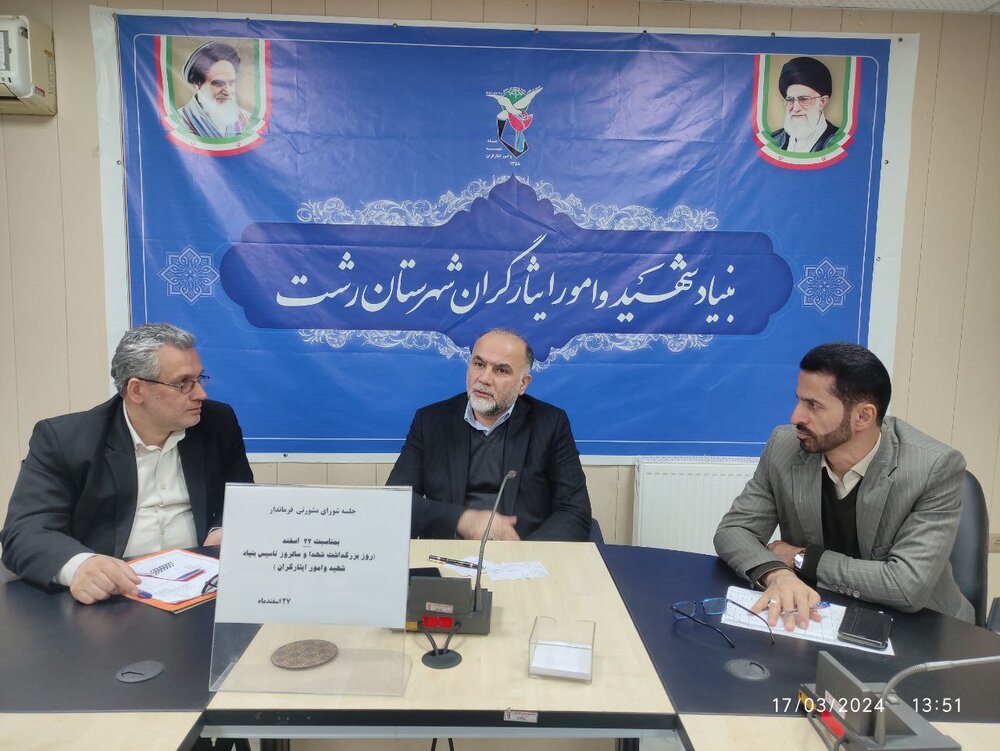 فرماندار رشت:ایثارگران بهترین الگو برای نسل جوان هستند