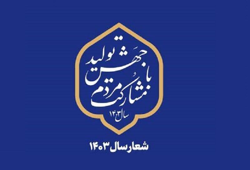 لزوم پای کار بودن مردم در تولید با نظارت دولت