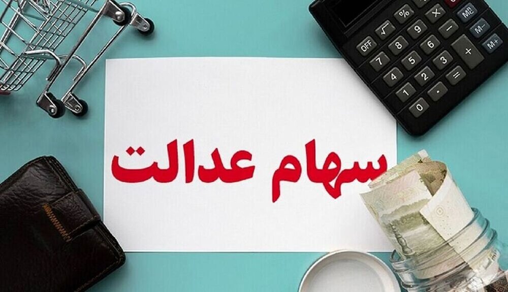 سود سهام عدالت جاماندگان سال 1401 امسال واریز می‌شود
