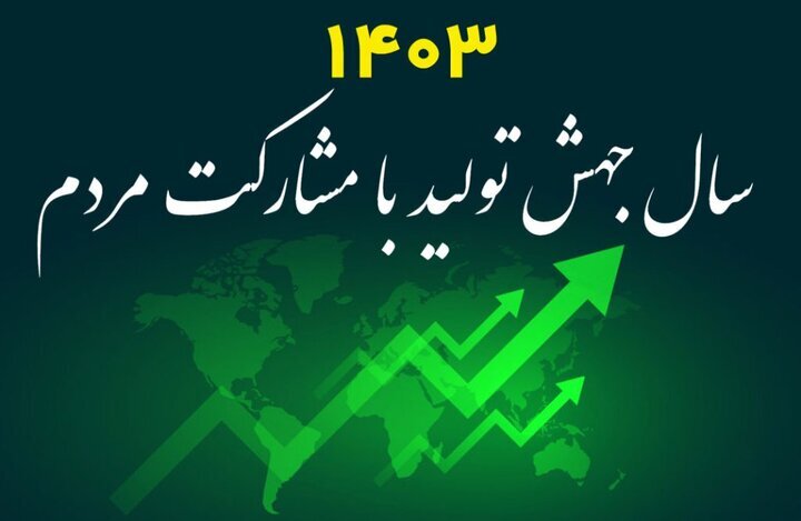 نقش مردم در بهبود وضعیت اقتصادی مهم و اثرگذار است