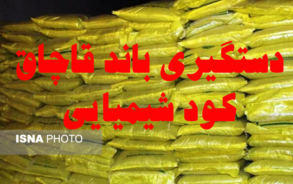 انهدام باند سازمان یافته قاچاق «اوره» گلستان