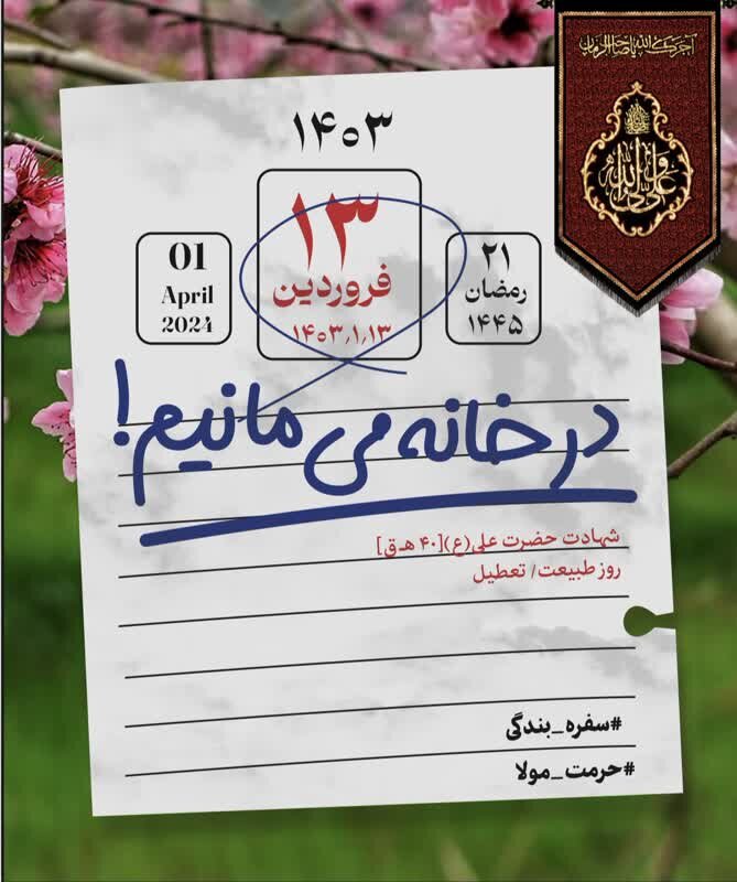پارک های شهرداری آمل در 13 فروردین تعطیل شد