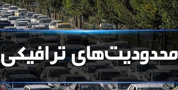 اعمال محدودیت‌های ترافیکی در جاده‌های مازندران