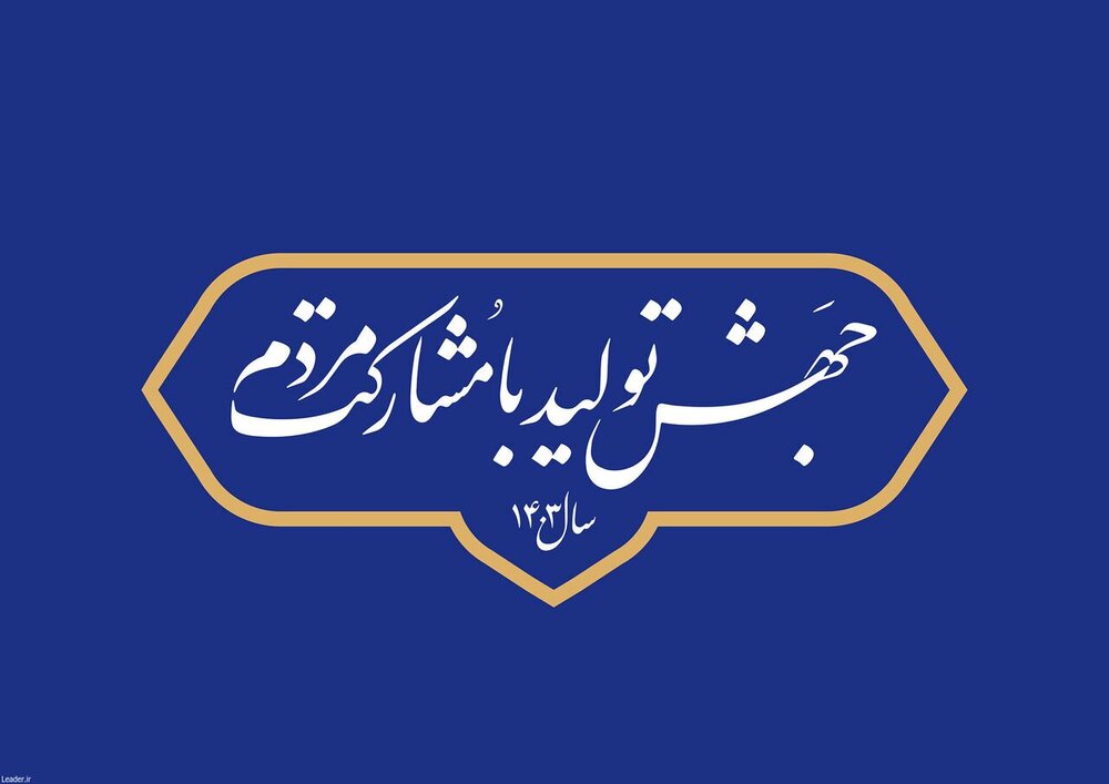 پارک علم و فناوری از مجموعه‌های کلیدی در مردمی کردن اقتصاد در کشور است