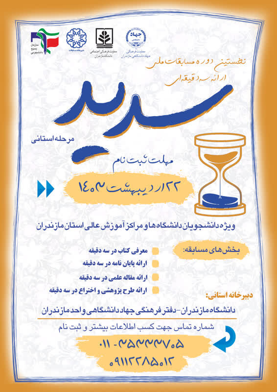 فراخوان مسابقات ملی ارائه سه دقیقه‌ای «سدید»‌ در مازندران
