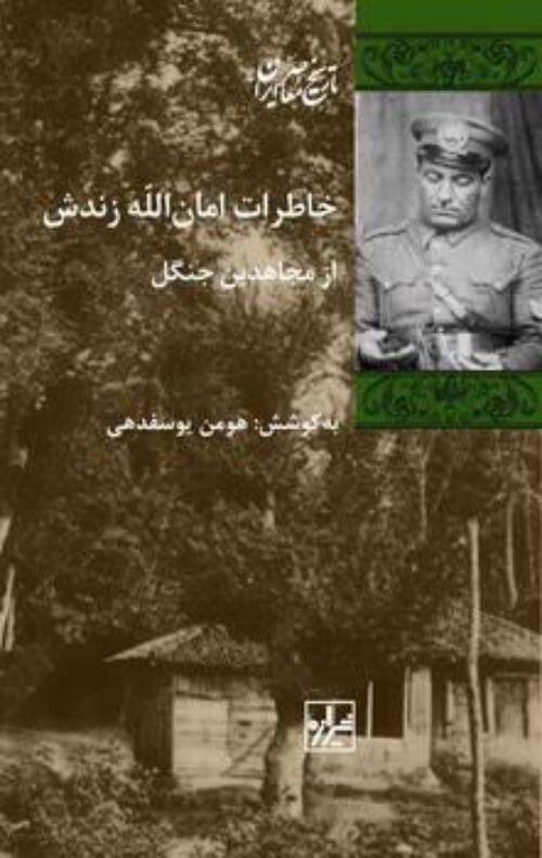 روایتی از دست نوشته‌های یک «تفنگچی» در «جنبش جنگل»