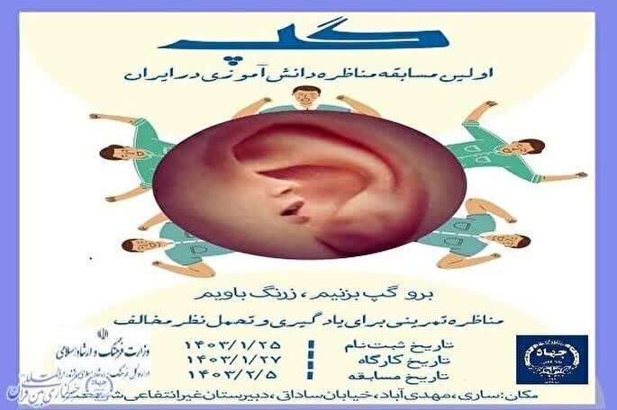 مسابقه مناظره دانش‌آموزی در ساری برگزار می‌شود