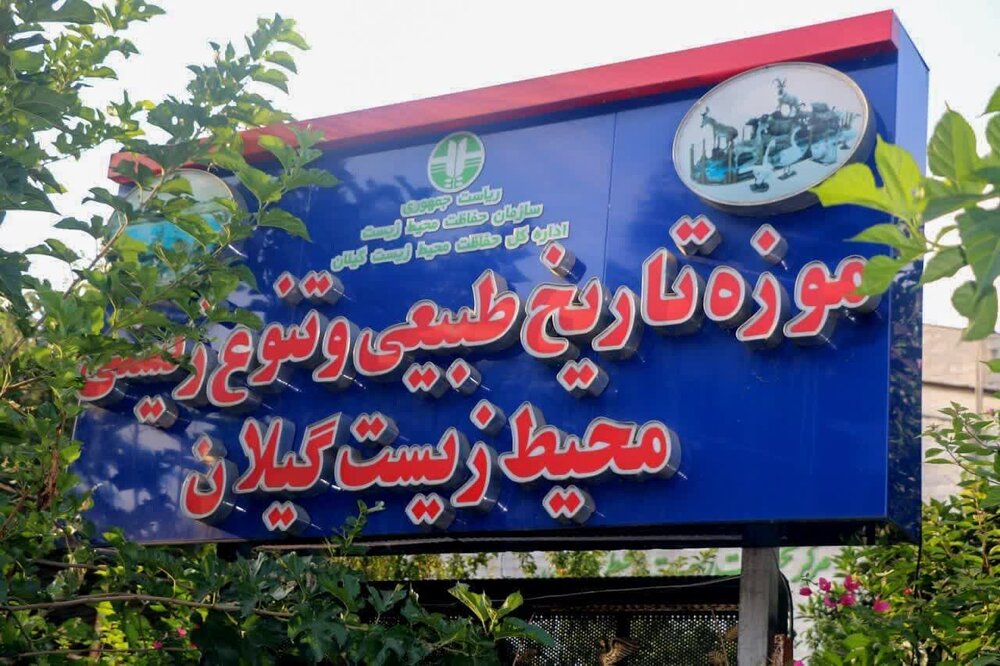 بازدید رایگان از موزه تاریخ طبیعی محیط زیست گیلان در روز ملی موزه‌ها