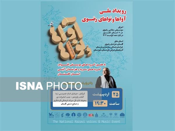 رویداد ملی آواها و نواهای رضوی در استان گلستان برگزار می‌شود