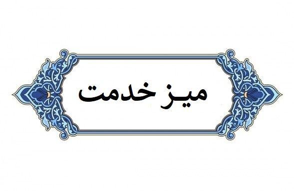 ️میز ارتباطات مردمی وزارت میراث‌فرهنگی در مازندران برپا می‌شود
