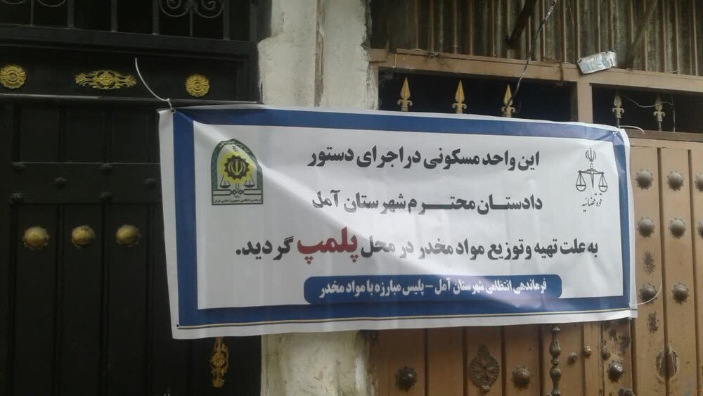 11 خانه در آمل به علت فروش مواد مخدر پلمب شد
