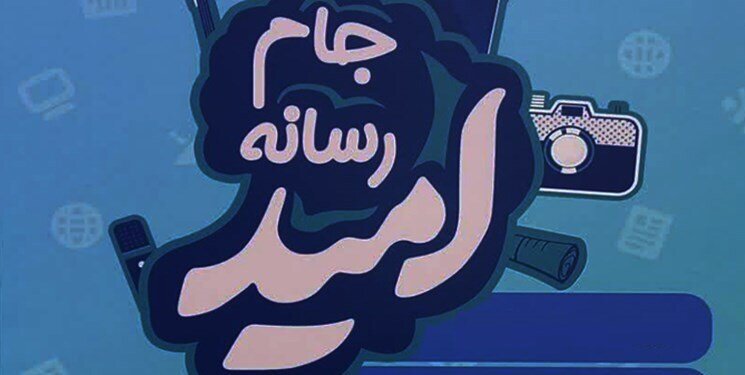 حضور خبرنگاران گیلانی در اولین رویداد ملی جام رسانه‌ امید