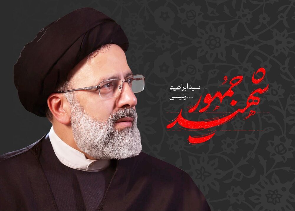 شهید آیت‌الله رئیسی نام نیک از خود به یادگار گذاشت