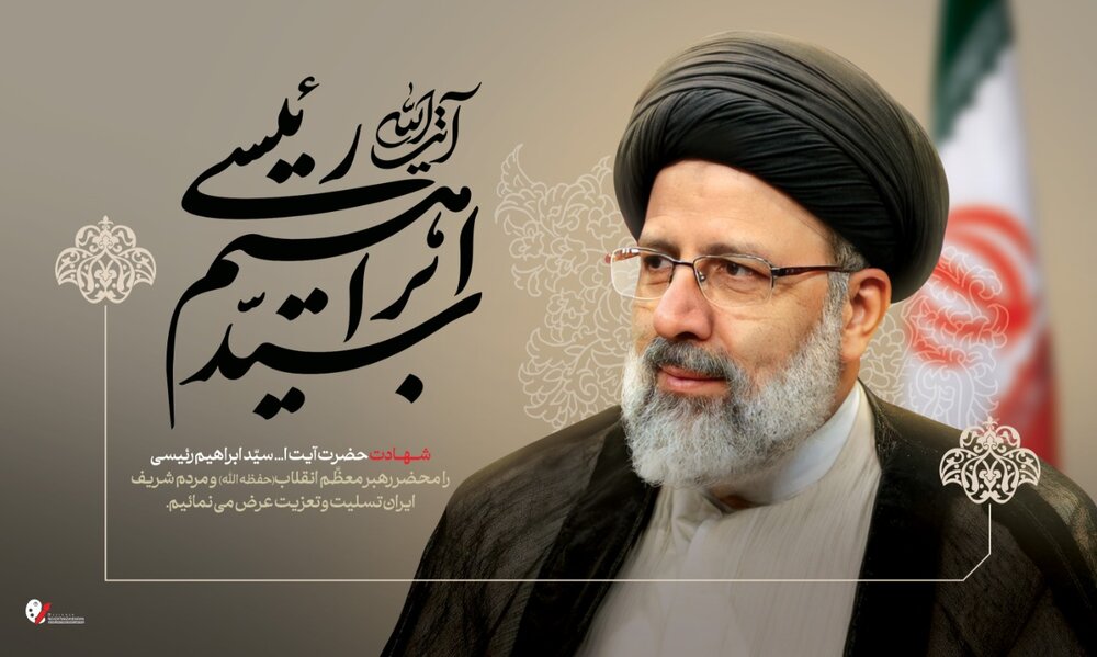 ادامه راه شهید آیت‌الله رئیسی خدمت هر چه بیشتر به مردم است