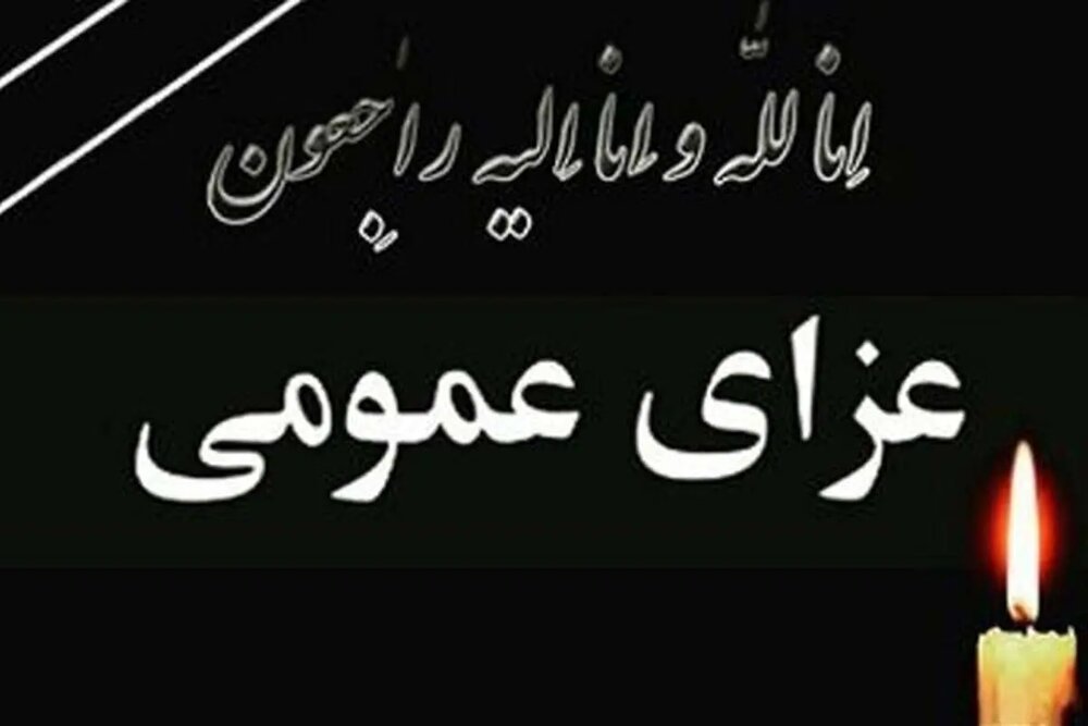 رهبر انقلاب 5 روز عزای عمومی اعلام کردند