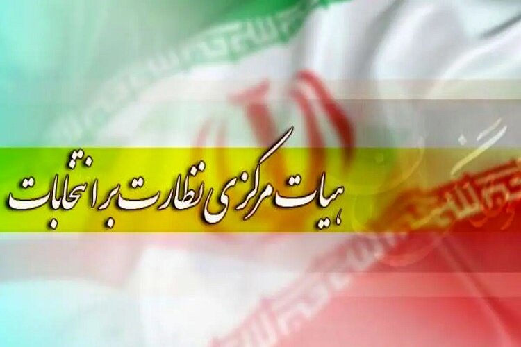 5 عضو هیات نظارت بر انتخابات ریاست‌جمهوری در گیلان معرفی شدند