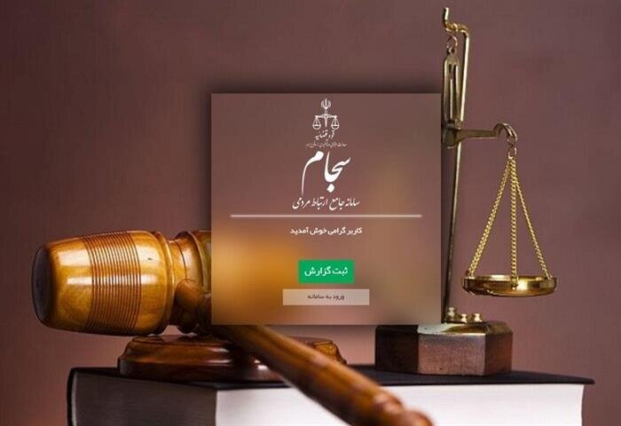 ثبت 2743 گزارش مردمی در سامانه سجام
