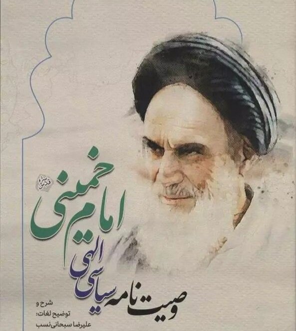 وصیت‌نامه امام خمینی جزو سندهای بالادستی راهگشا است