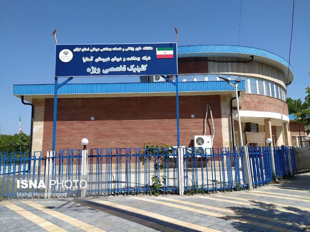 کلینیک تخصصی ویژه شبکه بهداشت و درمان شهرستان مرزی آستارا افتتاح شد