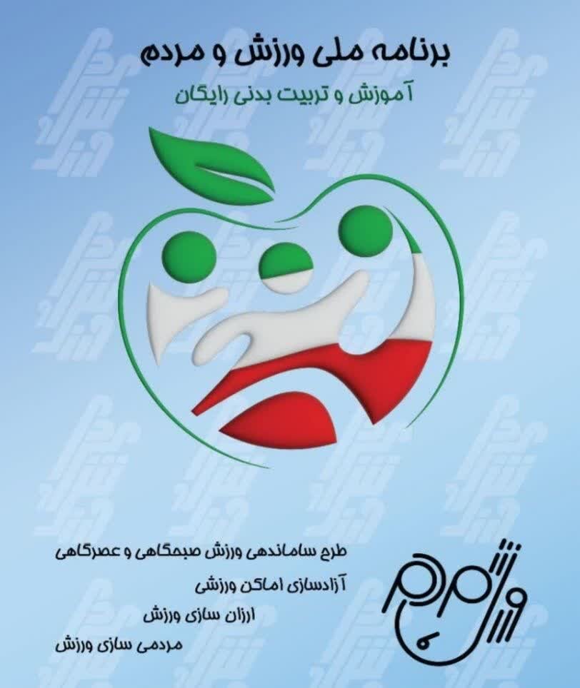 برنامه ملی ورزش و مردم در مازندران اجرایی شد