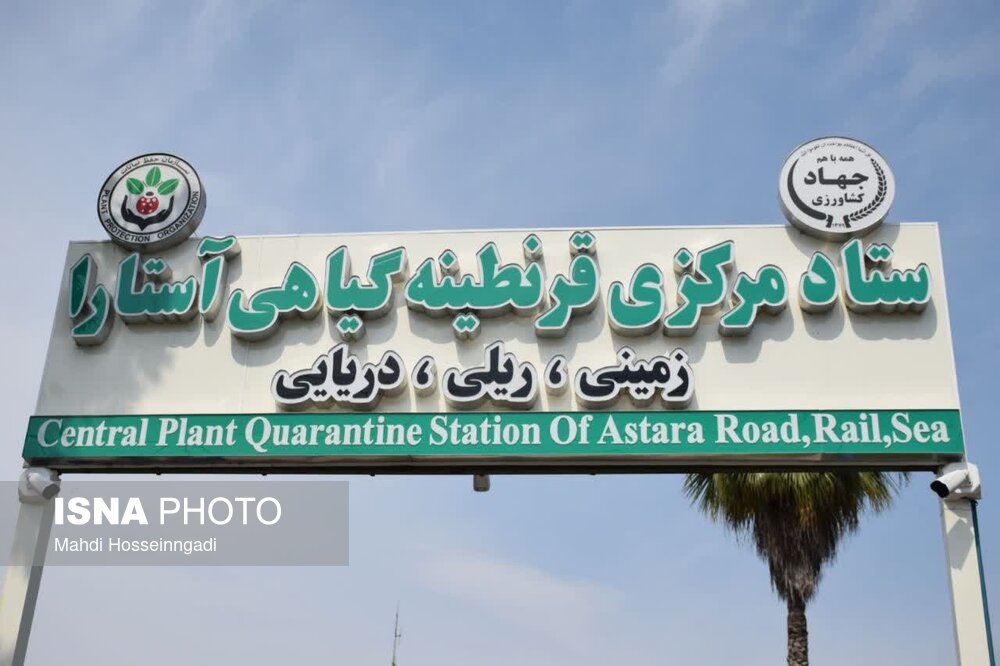 بهره‌برداری از ستاد مرکزی قرنطینه گیاهی شهرستان مرزی بندر آستارا