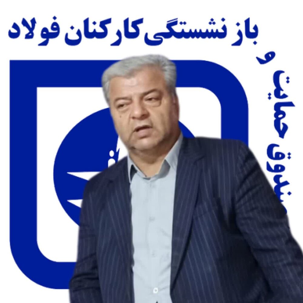 86 هزار بازنشسته صنعت فولاد در انتظار انتخاب رییس جمهور آینده