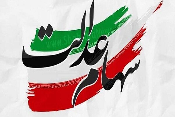 سود سهام عدالت جاماندگان سال 1402 تیرماه واریز می‌شود
