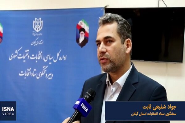 بیش از 2 میلیون واجد شرایط رای در گیلان داریم/ساماندهی 35 هزار عوامل اجرایی انتخابات