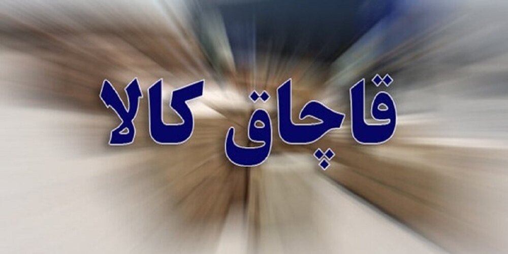 کشف بیش از 25 میلیارد ریالی انواع کالای قاچاق در رودبار