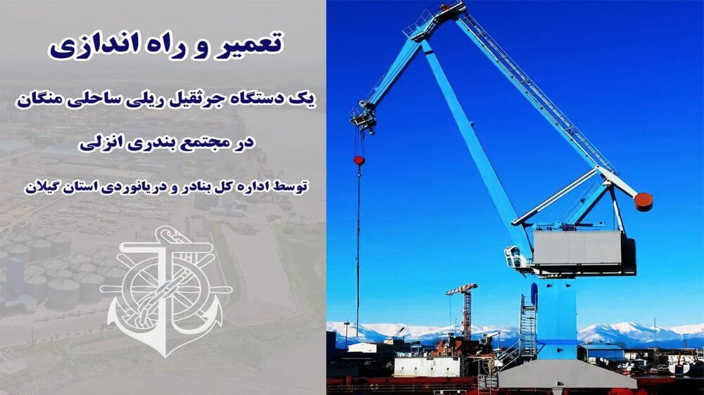 تعمیر و راه‌اندازی یک دستگاه جرثقیل ریلی ساحلی منگان در مجتمع بندری انزلی