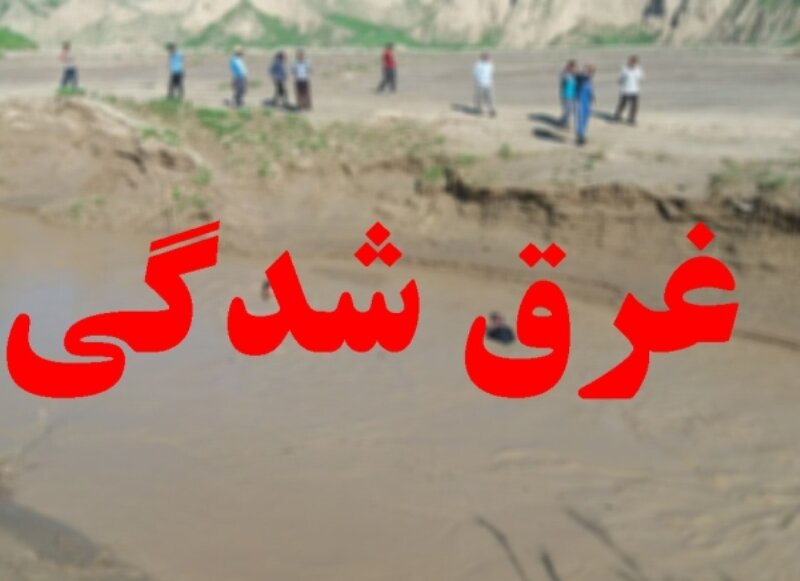 فوت پسر 7 ساله بابلی در آب‌بندان روستای آهنگرکلا