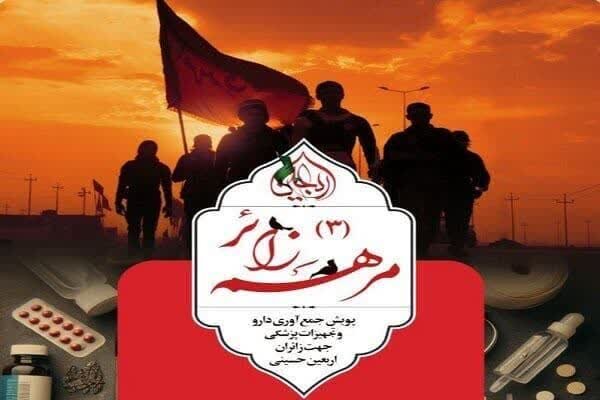 بیش از 580 قلم دارو در پویش «مرهم زائر» اهدا شد