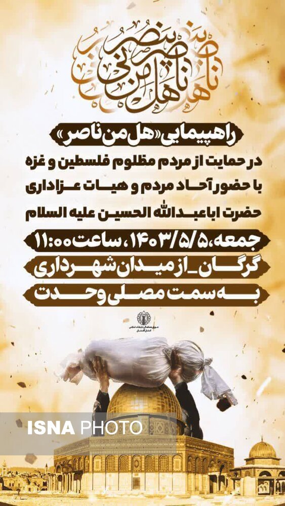 لبیک مردم گرگان به ندای هل من ناصر مردم غزه