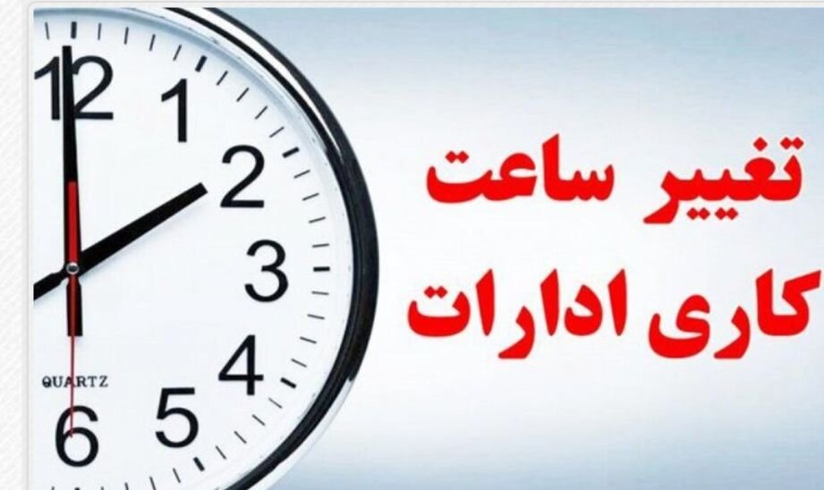 کاهش ساعت کاری مراکز دولتی گلستان